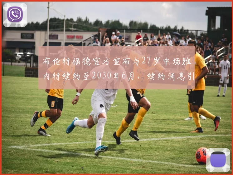 布伦特福德官方宣布与27岁中场雅内特续约至2030年6月，续约消息引发关注