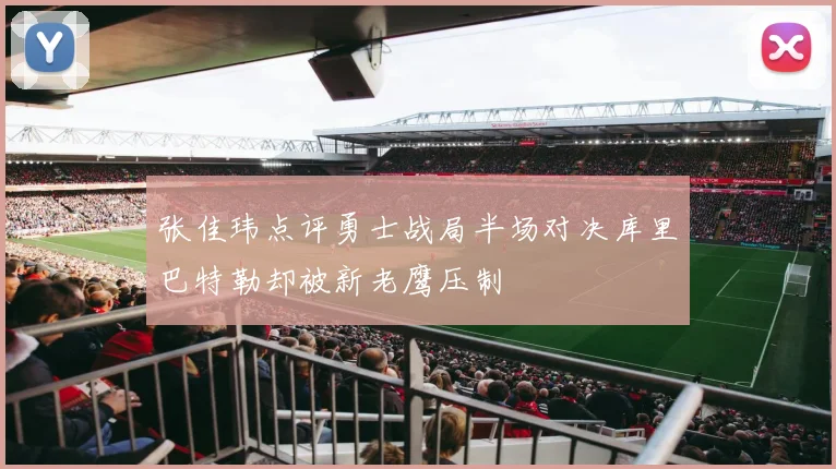 张佳玮点评勇士战局半场对决库里巴特勒却被新老鹰压制