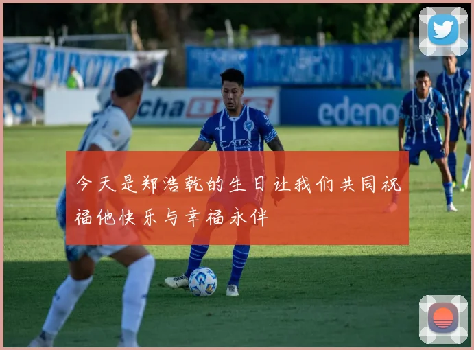 今天是郑浩乾的生日让我们共同祝福他快乐与幸福永伴