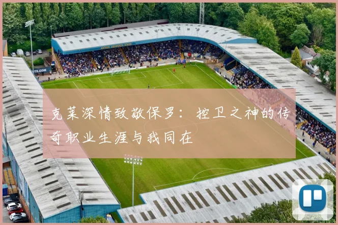 克莱深情致敬保罗：控卫之神的传奇职业生涯与我同在