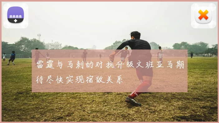 雷霆与马刺的对抗升级文班亚马期待尽快实现宿敌关系