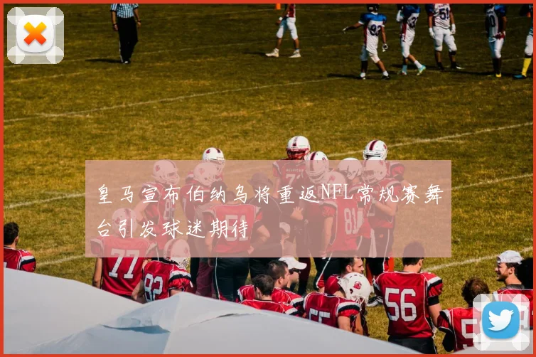 皇马宣布伯纳乌将重返NFL常规赛舞台引发球迷期待